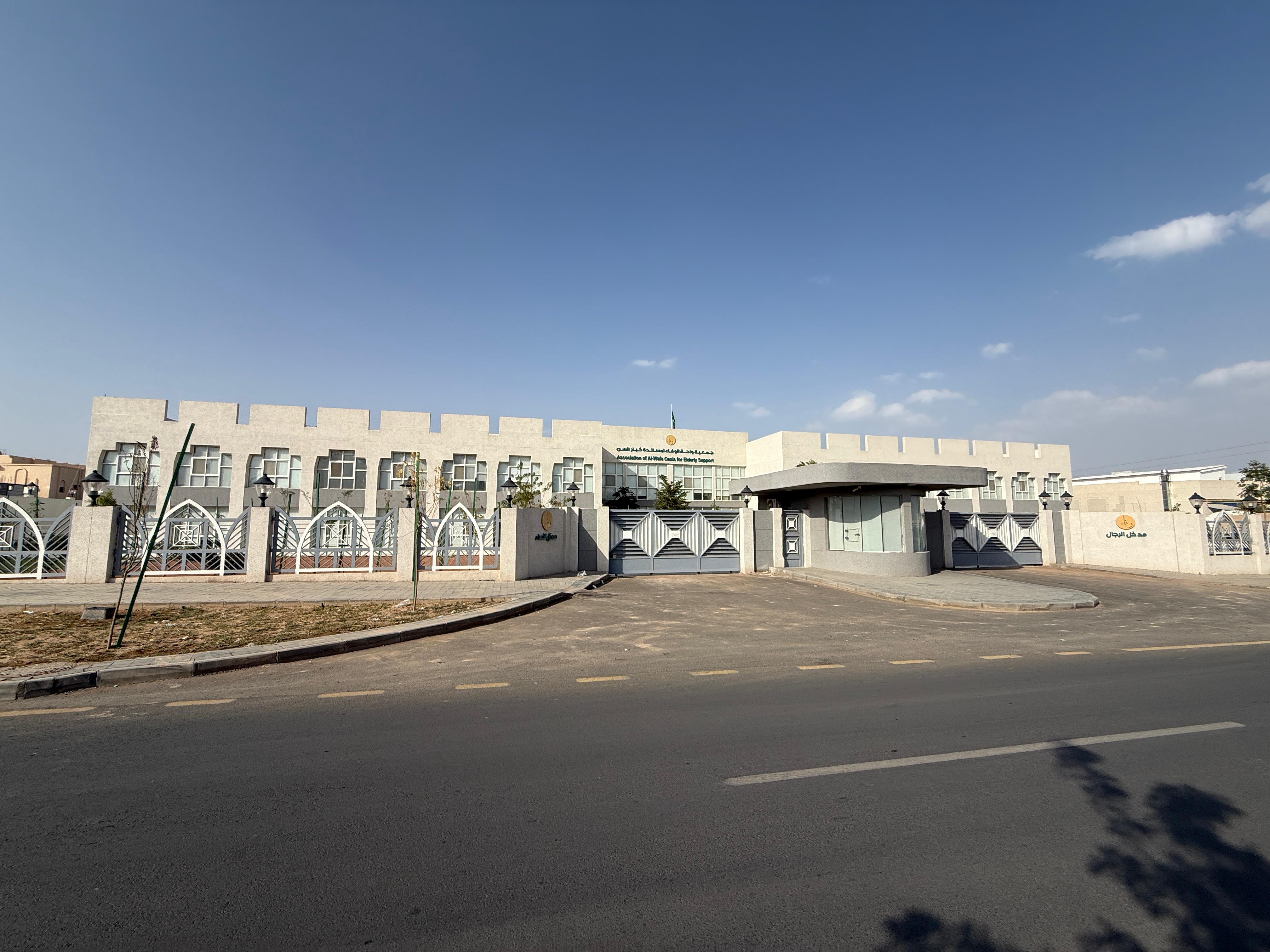 جمعية واحة الوفاء لكبار السن